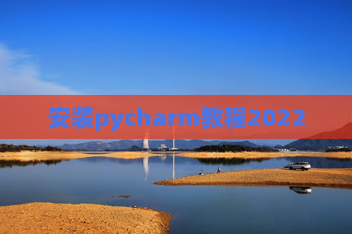 安装pycharm教程2022